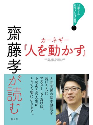cover image of 22歳からの社会人になる教室１　齋藤孝が読む　カーネギー『人を動かす』